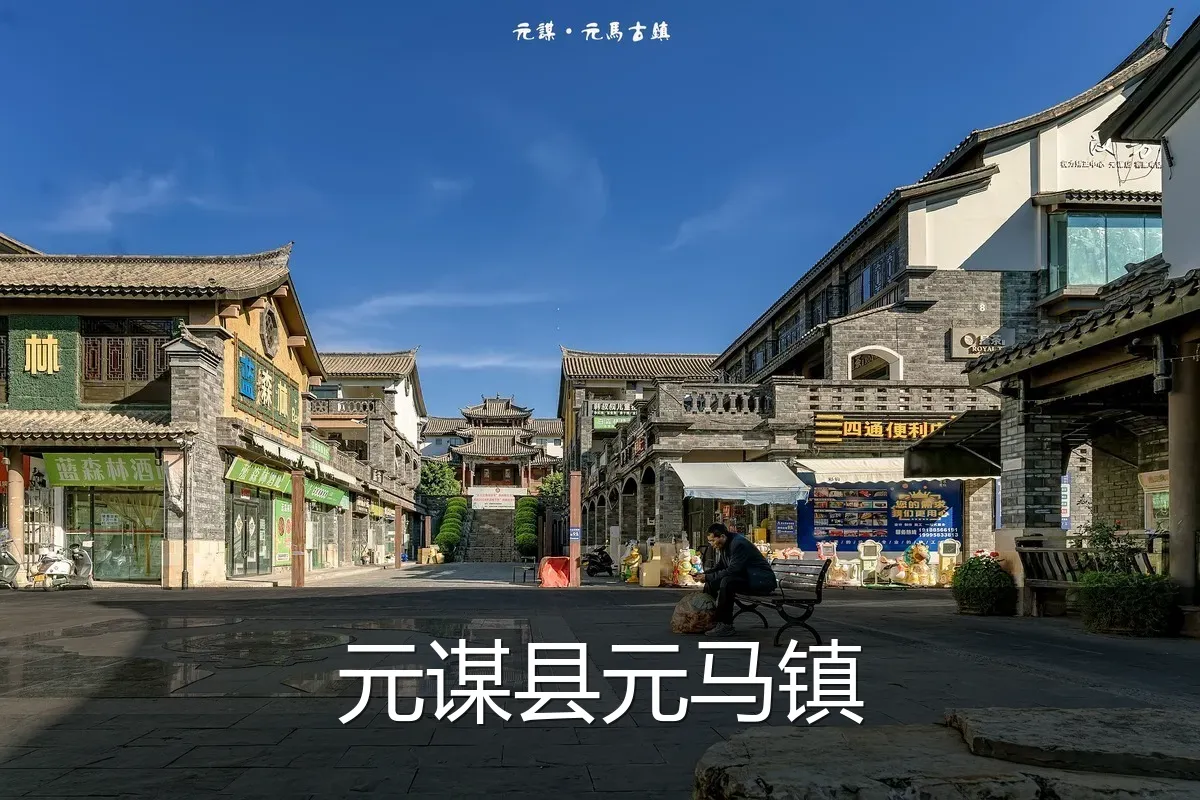 元谋县元马镇
