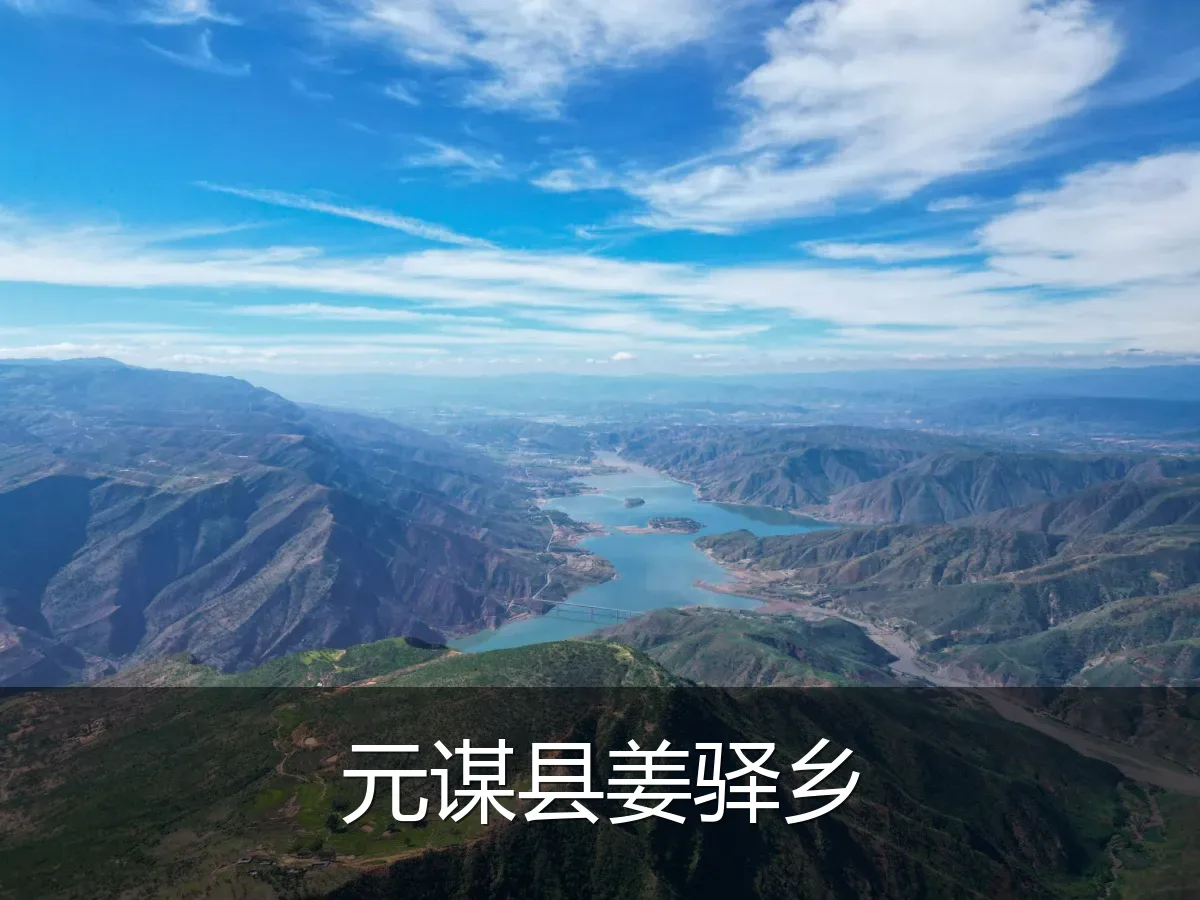 元谋县姜驿乡